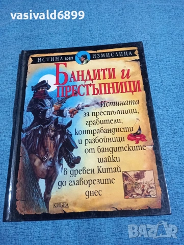 "Бандити и престъпници"