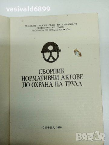 Сборник нормативни актове по охрана на труда , снимка 5 - Специализирана литература - 42492654