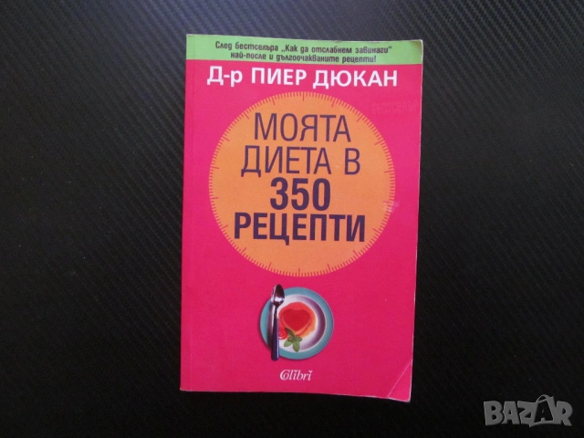 Моята диета в 350 рецепти Пиер Дюкан хранителен режим месо яйца риба пилешко зеленчуци белтичини сла