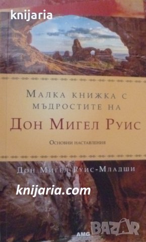 Малка книжка с мъдростите на Дон Мигел Руис
