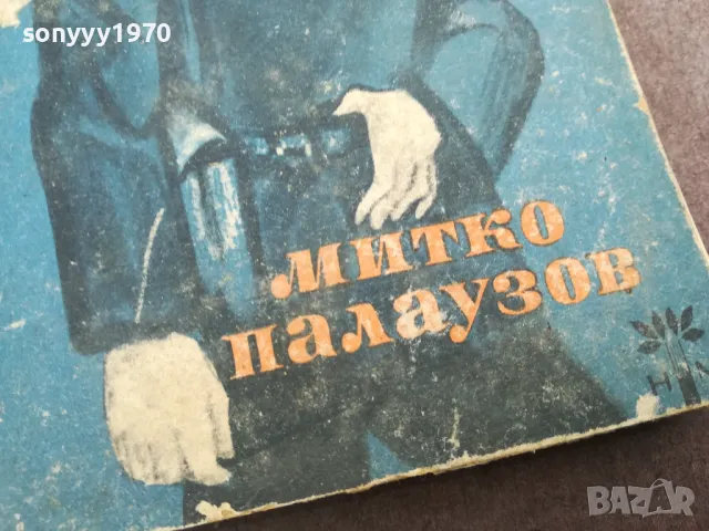 МИТКО ПАЛАУЗОВ 0302250813, снимка 5 - Художествена литература - 48939133