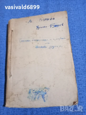 Александър Бурмов - Христо Ботев през погледа на съвременниците си , снимка 2 - Българска литература - 51143565