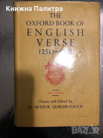 Oxford Book of English Verse 1250-1918 Arthur Quiller Couch, снимка 1 - Чуждоезиково обучение, речници - 34466485