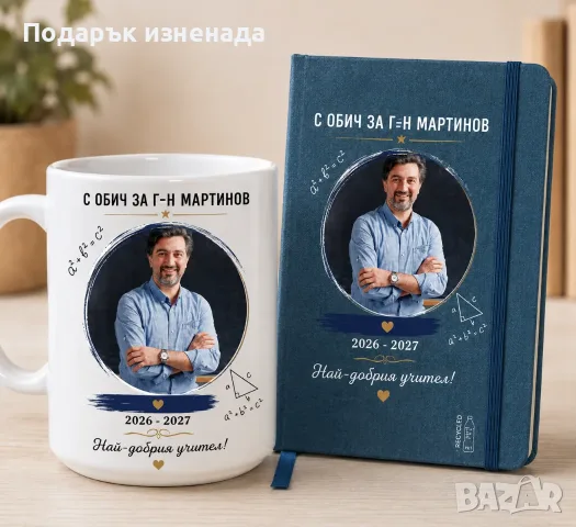 Персонализиран подарък за учител