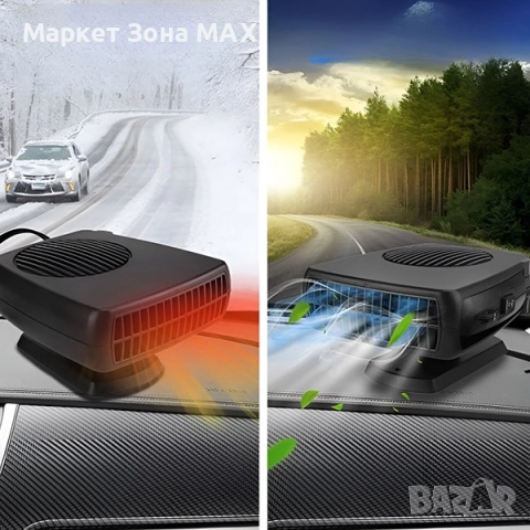 Автомобилен нагревател и обезскрежител BREEZY - 2 Степени топло и хладно , снимка 7 - Аксесоари и консумативи - 52860433