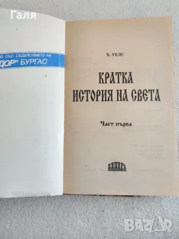 Кратка истирия на света, Хърбърт Уелс, снимка 2 - Специализирана литература - 49398036