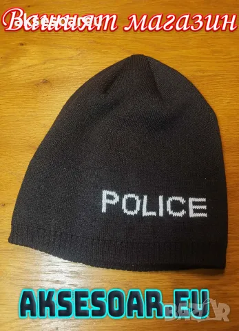 Нова Шапка плътна зимна с вплетено бяло лого Police Полиция мъжка дамска унисекс един размер топ, снимка 14 - Шапки - 55888007