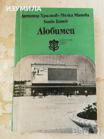 Любимец - Димитър Христов, Милка Манова, Боню Бонев