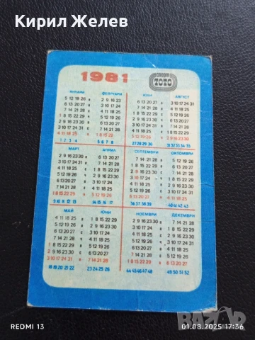 Старо календарче от соца 81г. ФК СЛАВИЯ рядко за КОЛЕКЦИЯ ДЕКОРАЦИЯ 49371, снимка 6 - Колекции - 51219309