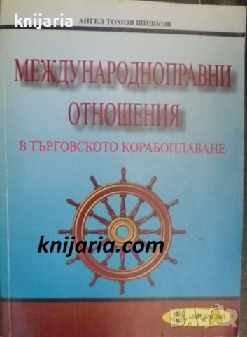 Международноправни отношемия в търговското коробоплаване