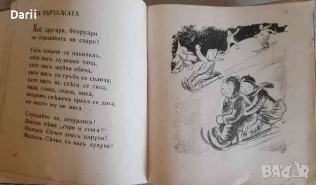 Весели очички. Стихчета- Ран Босилек, снимка 2 - Детски книжки - 39917600