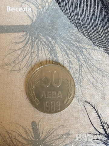 Българска монета от 1989 г
