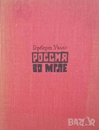 Россия во мгле Герберт Уэллс