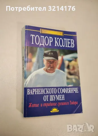Варненското софиянче от Шумен. Житие и страдание грешнаго Тодора - Гергана Михайлова, Тодор Колев