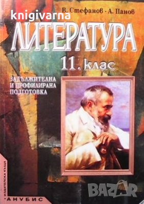 Литература за 11. клас Валери Стефанов