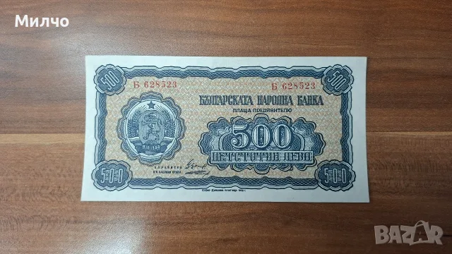 500 лева 1948 UNC