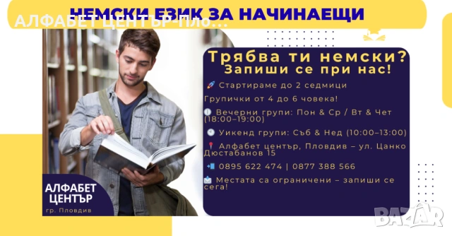 КУРС ПО НЕМСКИ ЕЗИК за начинаещи