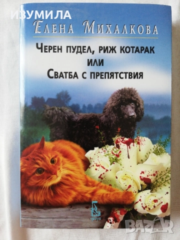 Черен пудел, риж котарак или сватба с препятствия - Елена Михалкова