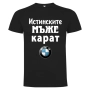 Мъжки тениски ИСТИНСКИТЕ МЪЖЕ КАРАТ Audi, BMW, VW, Mercedes, Toyota, Peugeot и други., снимка 3