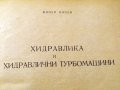 Хидравлика и хидравлични турбомашини.Техника-1960г., снимка 3