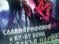 СЛАВИ ТРИФОНОВ-КУПУВАМ ТОВА ЦД 0812251535, снимка 5