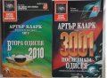 Продавам втора и последна одисеи от Артър Кларк, снимка 1