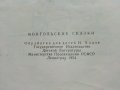 Щастието на Ананда - Монголски Народни приказки - 1971г. , снимка 6