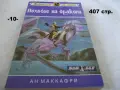 Книги фантастика разни - списък 4, снимка 10