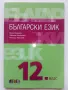 Български език 12 клас. - П.Маркова,П.Върбанова,Н.Паскалев - 2020г., снимка 1