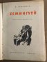 Хемингуей- Борис Грибанов, снимка 2