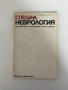 Спешна неврология , снимка 1