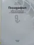 География и Икономика за 9.клас - Н.Димов,Л.Цанкова,Е.Лазарова - 2012г., снимка 2