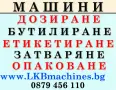 Машини за ХВП и Козметика - Нови, снимка 1