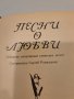  Песни о любви: Сборник популярных советских песен - текстове, снимка 2