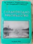 Сладководно рибовъдство, снимка 1