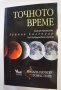 Точното време Как да прилагаме лунния календар във всекидневния живот Йохана Паунгер Томас Попе, снимка 1 - Езотерика - 35989419