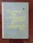 Теория на механизмите и машините, снимка 1