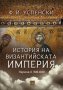 История на Византийската империя. Период II (518-610), снимка 1 - Специализирана литература - 41378126
