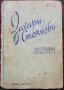 Неиздадени съчинения Захари Стояновъ /1943/, снимка 1 - Колекции - 35813716