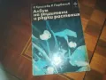 АЛБУМ ЗА ЗАЩИТЕНИ И РЕДКИ РАСТЕНИЯ-КНИГА 0210242016, снимка 1