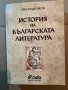 История на българската литература Светлозар Игов