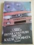 Петте секунди преди катастрофата, снимка 1 - Енциклопедии, справочници - 41079595