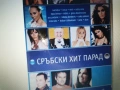 СРЪБСКИ ХИТ ПАРАД-КУПУВАМ ДИСКА 2801262005, снимка 1