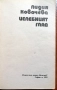 Целебният глад - Лидия Ковачева, снимка 2