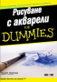 Колет Питчър - Рисуване с акварели For Dummies