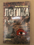 Логика за 9. клас -Витан Стефанов, снимка 1