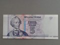 Банкнота - Приднестровие - 5 рубли UNC | 2007г., снимка 1 - Нумизматика и бонистика - 39721931
