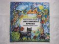 ВАА 12549 - Благородна Арсова. Ако имахте крилца: стихотворения, приказки и гатанки, снимка 1