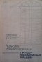 Курсовое проектирование грузоподъемных машин Николай Ф. Руденко, снимка 1 - Специализирана литература - 35960552