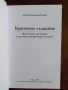Критично съзнание, снимка 7